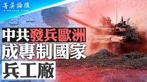 【菁英論壇】中共發兵歐洲 成專制國家兵工廠