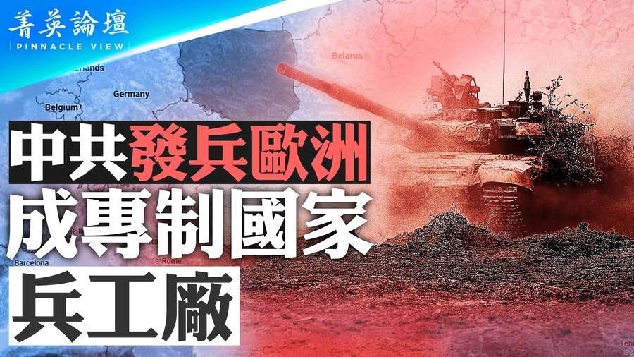 【菁英論壇】中共發兵歐洲 成專制國家兵工廠