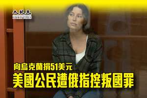 向烏克蘭捐51美元 美國公民遭俄指控叛國罪