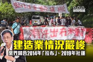 建造業情況嚴峻 業界歸咎2014年「拉布」、2019年社運