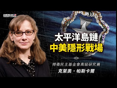 【思想領袖】中共東進太平洋挑戰美國的策略