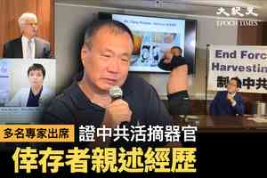 【美國直播】新聞發布會：中共活摘器官倖存者親述經歷