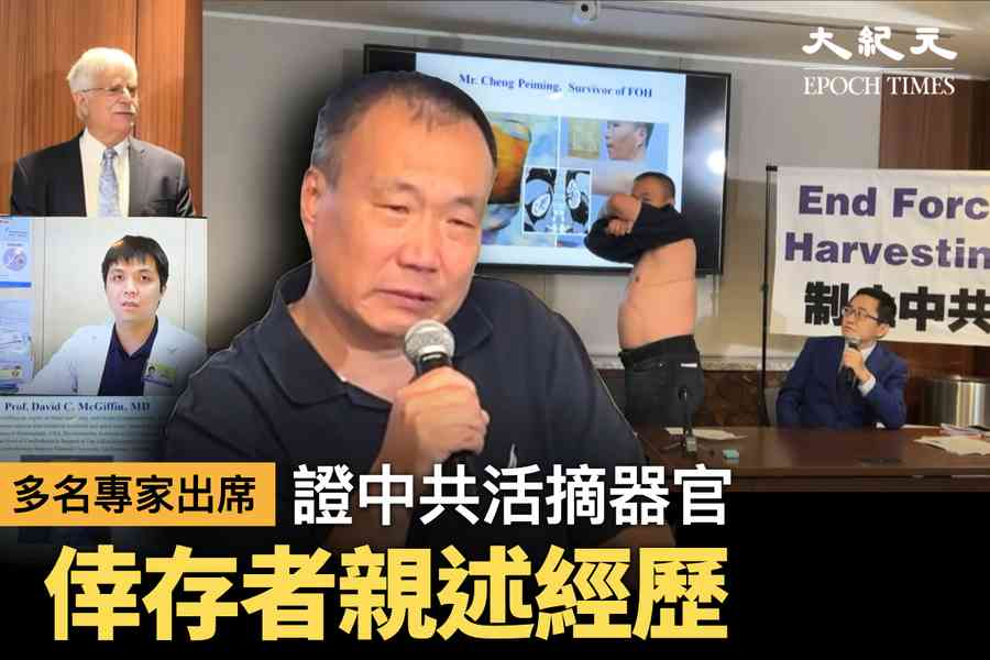 【美國直播】新聞發布會：中共活摘器官倖存者親述經歷