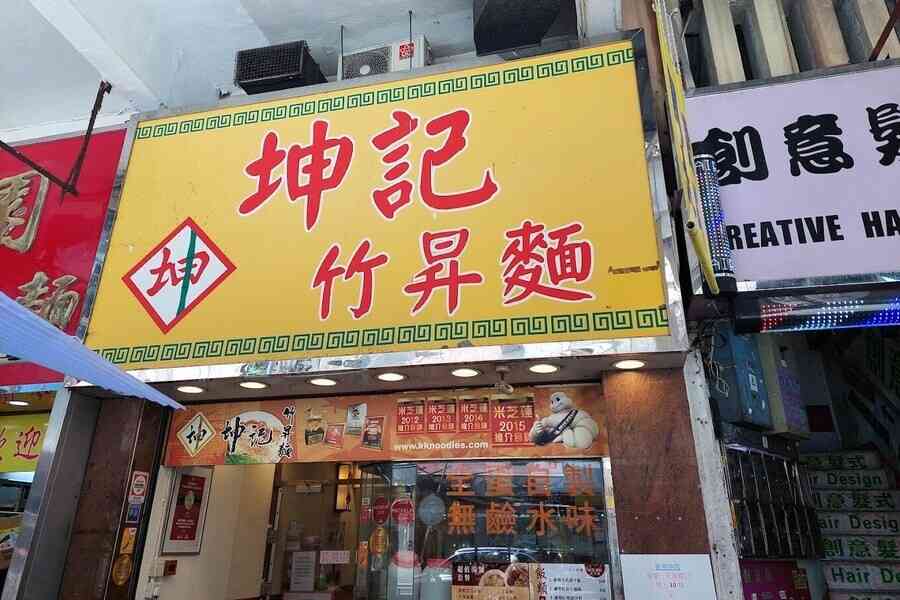 米芝蓮推介麵店 男店員遭製麵機夾手送院