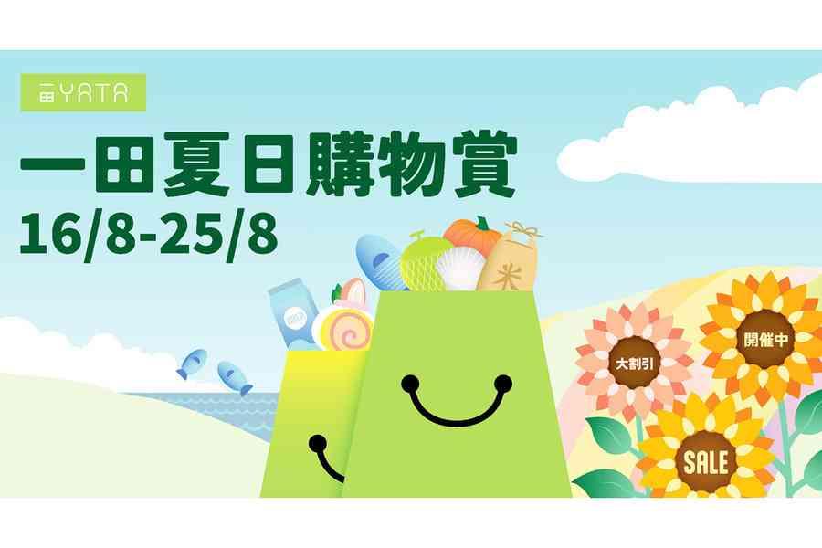 一田8月加推夏日購物賞 勁減低至二折