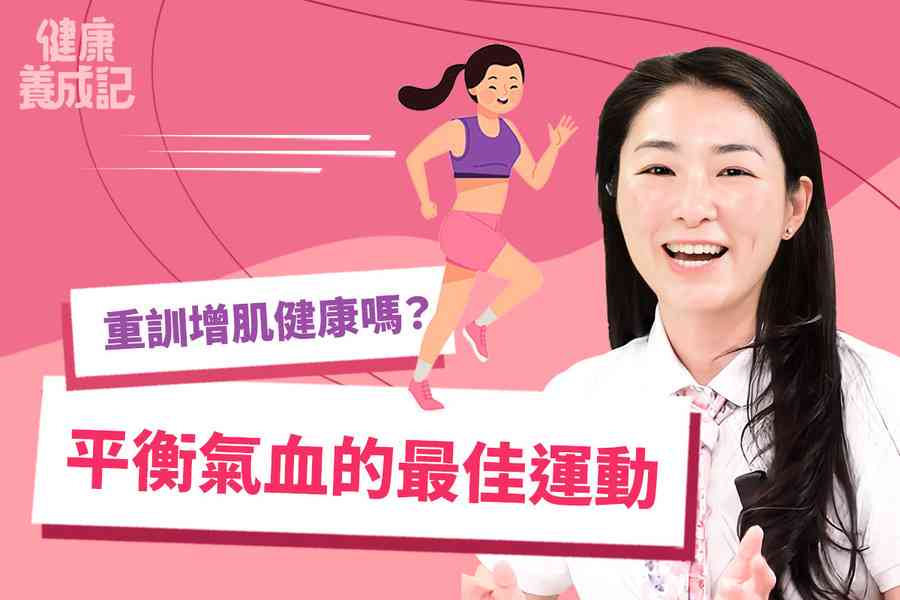 【健康養成記106】重訓增肌健康嗎？中醫怎樣看