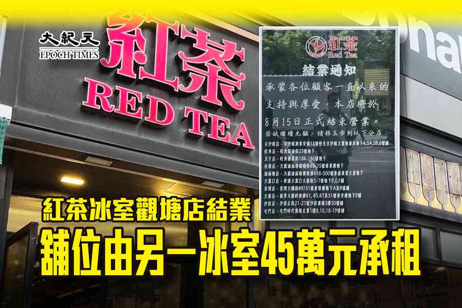 紅茶冰室觀塘店結業 舖位由另一冰室45萬元承租
