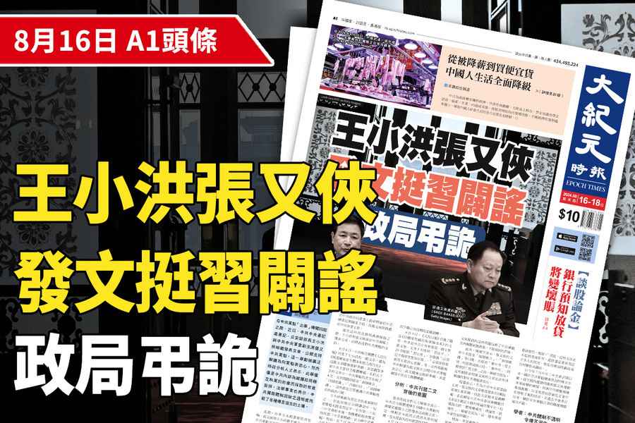 【A1頭條】王小洪張又俠發文挺習闢謠 政局弔詭