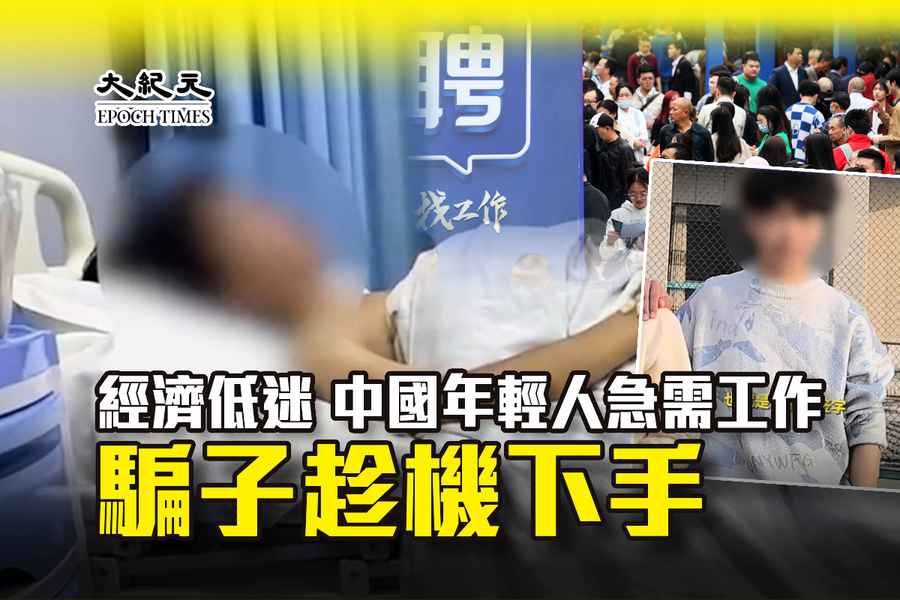 經濟低迷 中國年輕人急需工作 騙子趁機下手