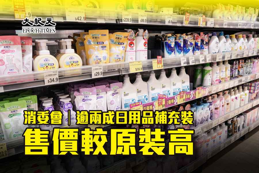 消委會｜逾兩成日用品補充裝售價較原裝高