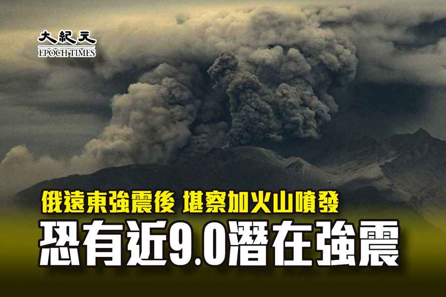 俄遠東強震後 堪察加火山噴發 恐有近9.0潛在強震