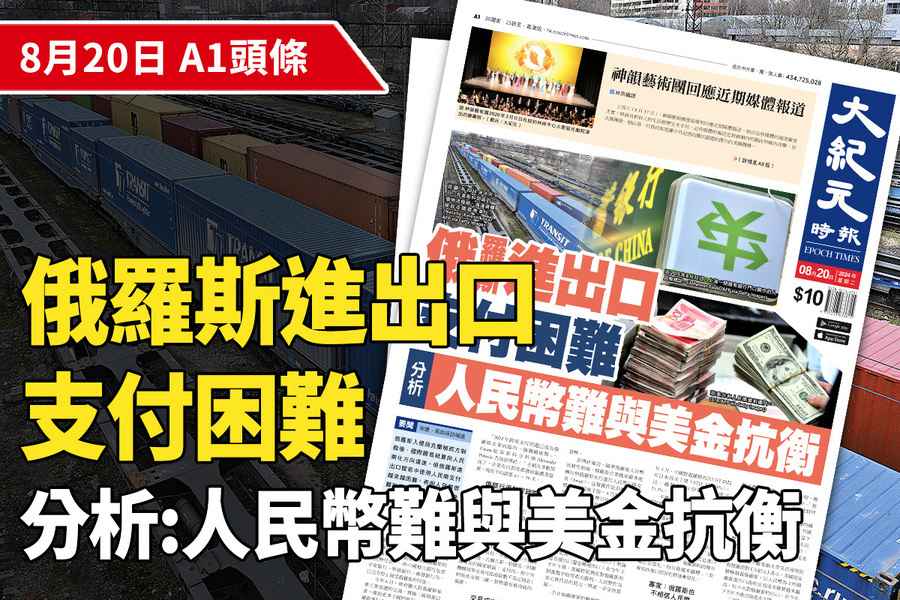 【A1頭條】分析：俄羅斯進出口支付困難 人民幣遭質疑