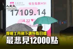摩根士丹利下調恒指目標 最悲見12000點