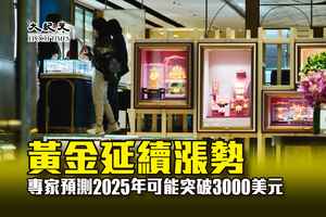 黃金延續漲勢 專家預測2025年可能突破3000美元