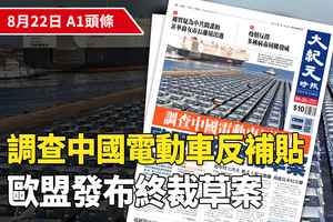 【A1頭條】歐盟發布對中國電動車反補貼調查結果草案