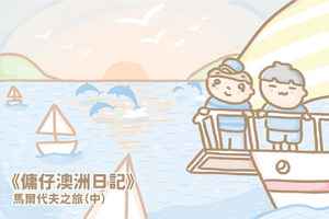 【傭仔澳洲日記】傭仔｜馬爾代夫之旅（中）