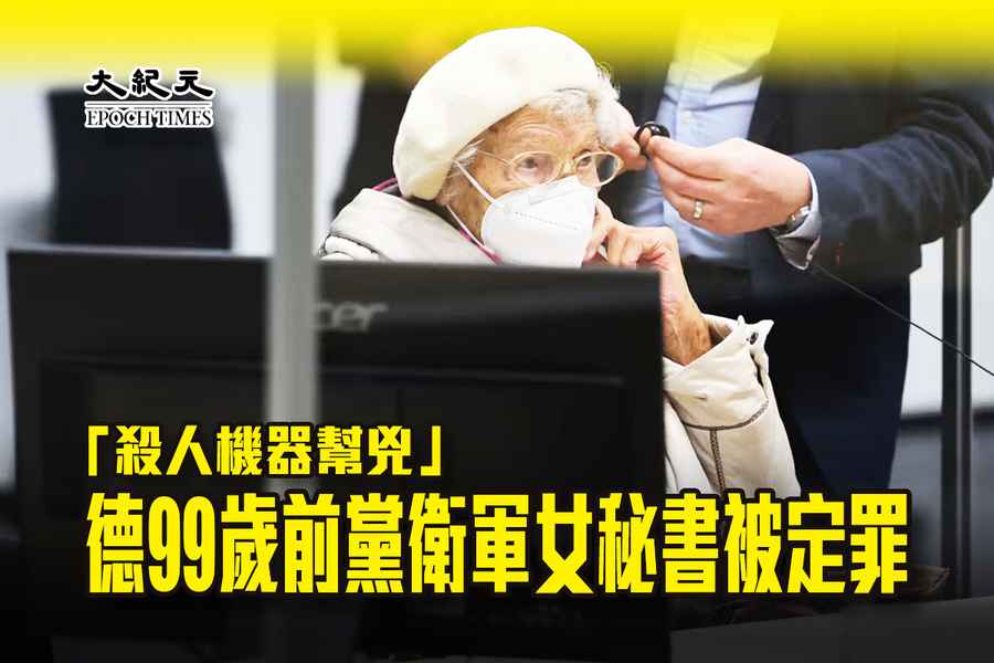 「殺人機器幫兇」 德99歲前黨衛軍女秘書被定罪