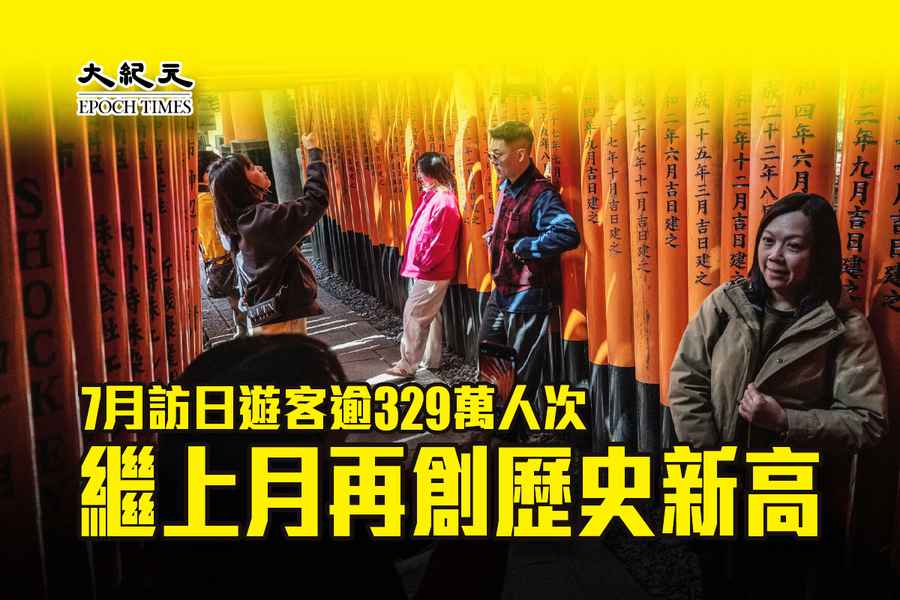 7月訪日遊客逾329萬人次 繼上月再創歷史新高