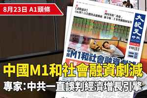 【A1頭條】中國M1和社會融資劇減 專家：中共一直誤判經濟增長引擎