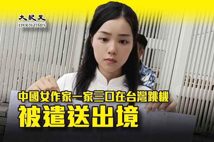 中國女作家一家三口在台灣跳機 被遣送出境