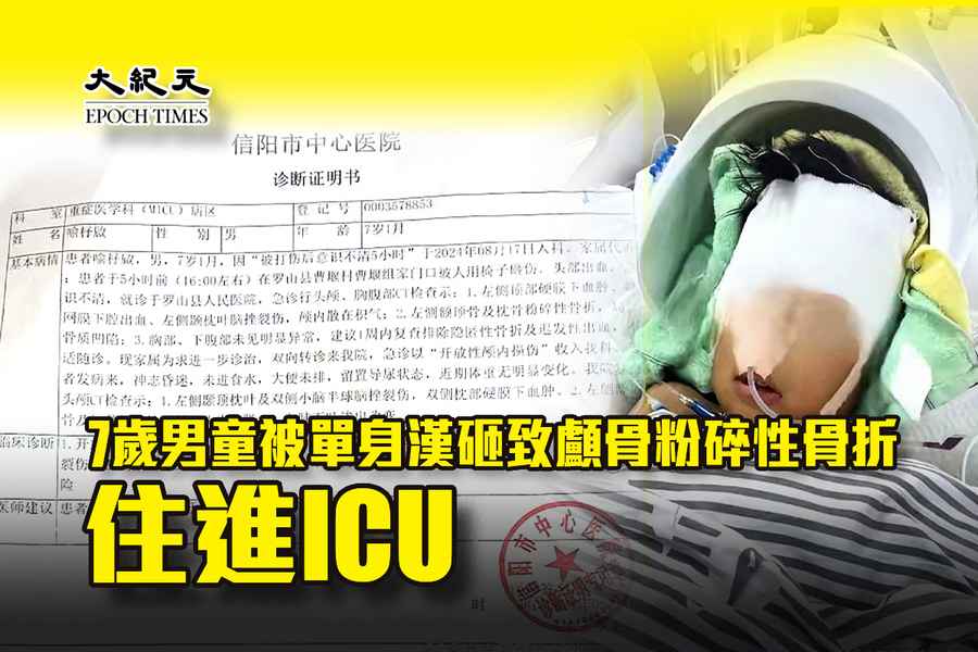 7歲男童被單身漢砸致顱骨粉碎性骨折 住進ICU