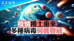 【菁英論壇】疫情反撲 多種病毒伺機發威