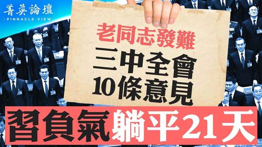 【菁英論壇】中共大佬發難 三中全會提10條意見