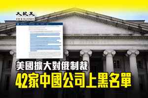 美國擴大對俄制裁 42家中國公司上黑名單