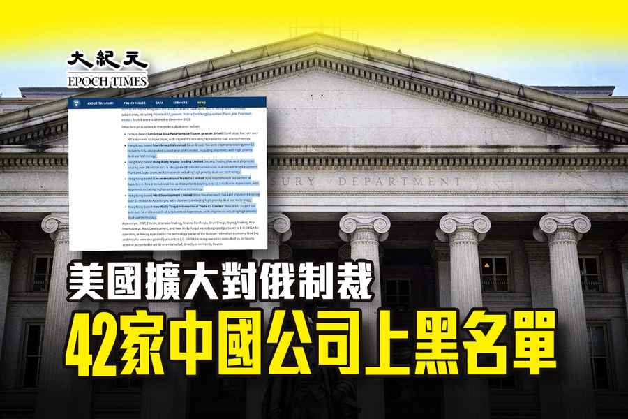 美國擴大對俄制裁 42家中國公司上黑名單