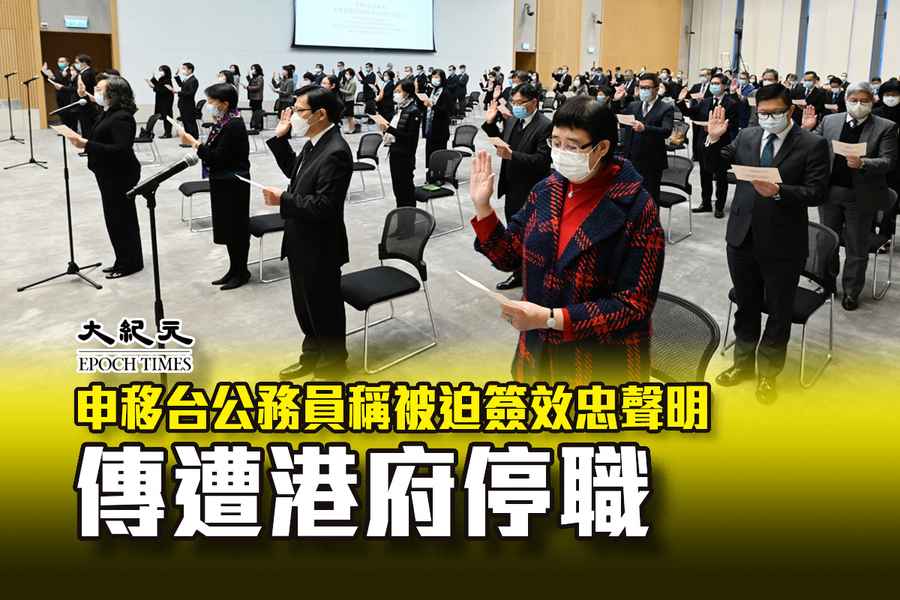 申移台公務員稱被迫簽效忠聲明 傳遭港府停職