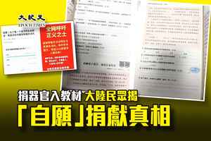 捐器官入教材 大陸民眾揭「自願」捐獻真相