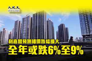 利嘉閣預測樓價跌幅擴大 全年或跌6%至9%