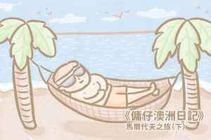 【傭仔澳洲日記】傭仔｜馬爾代夫之旅（下）