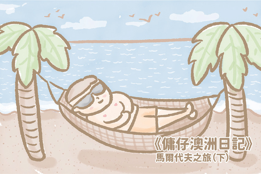 【傭仔澳洲日記】傭仔｜馬爾代夫之旅（下）