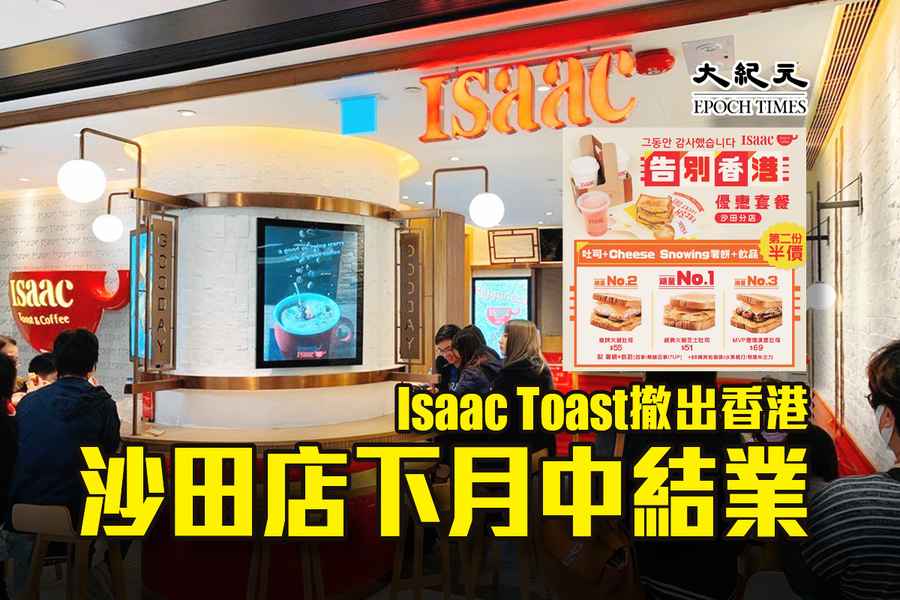 Isaac Toast撤出香港 沙田店下月中結業