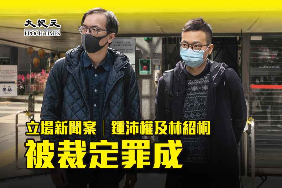 立場新聞案｜鍾沛權及林紹桐被裁罪成 押後9.26判刑