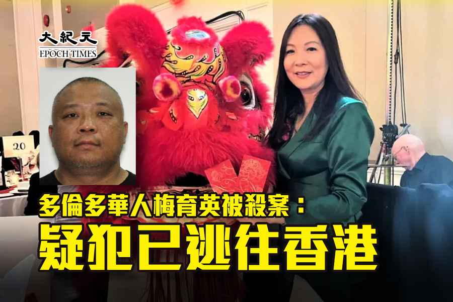 多倫多華人梅育英被殺案：疑犯已逃往香港