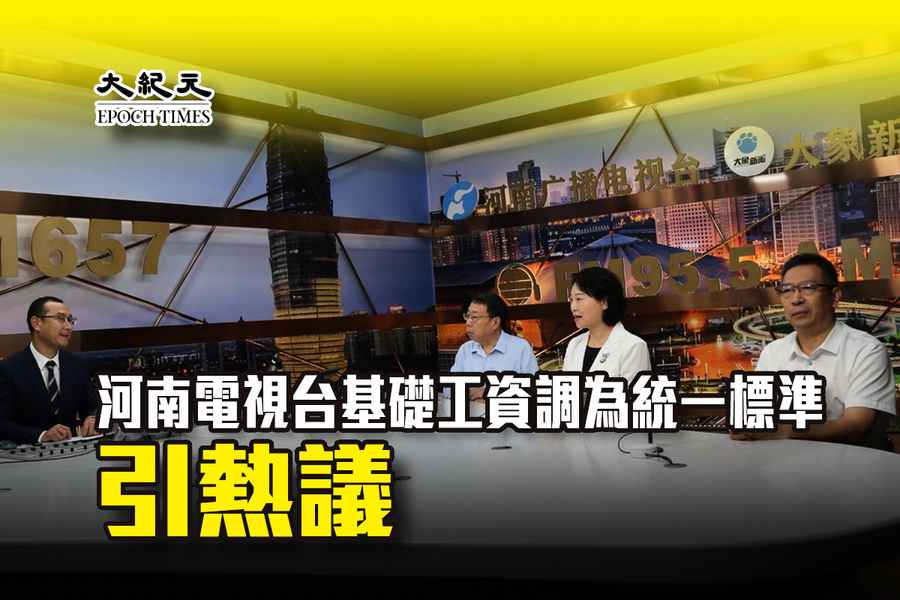 河南電視台基礎工資調為統一標準 引熱議