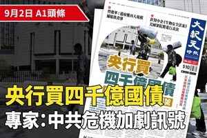 【A1頭條】央行買四千億國債 專家：中共危機加劇訊號