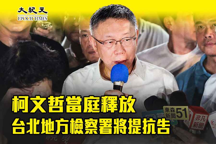 柯文哲當庭釋放 台北地方檢察署將提抗告