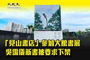 「見山書店」參加大館書展 吳靄儀新書被要求下架