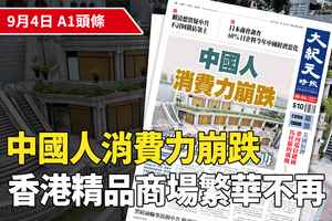 【A1頭條】中國人消費力崩跌 香港精品商場繁華不再