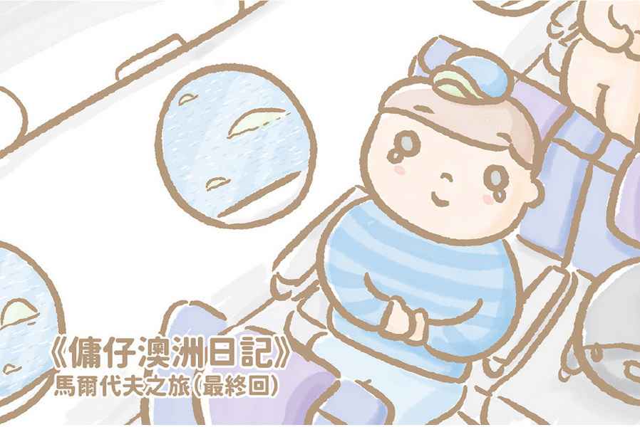 【傭仔澳洲日記】傭仔｜馬爾代夫之旅（最終回）