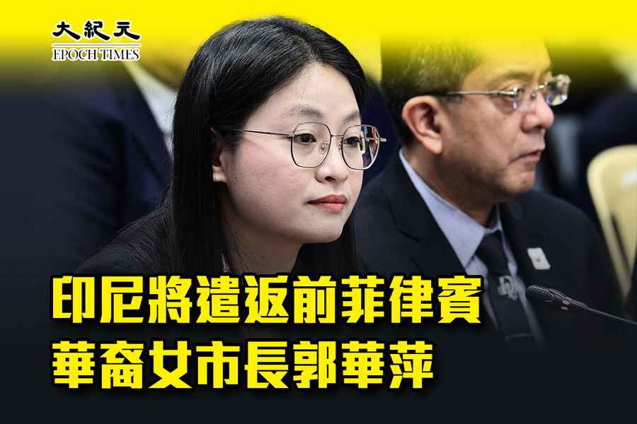 印尼將遣返前菲律賓華裔女市長郭華萍