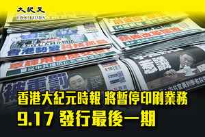 【停印啟事】香港大紀元時報 將暫停印刷業務