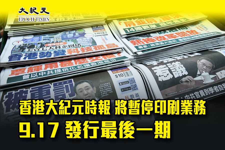 【停印啟事】香港大紀元時報 將暫停印刷業務