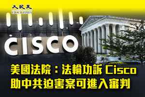 美國法院：法輪功訴Cisco助中共迫害案可進入審判