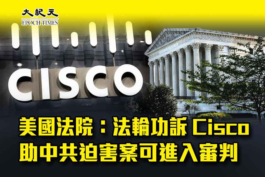 美國法院：法輪功訴Cisco助中共迫害案可進入審判