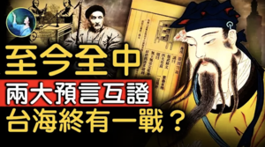 【未解之謎】清末兩大預言解讀 台海戰後盛世出？