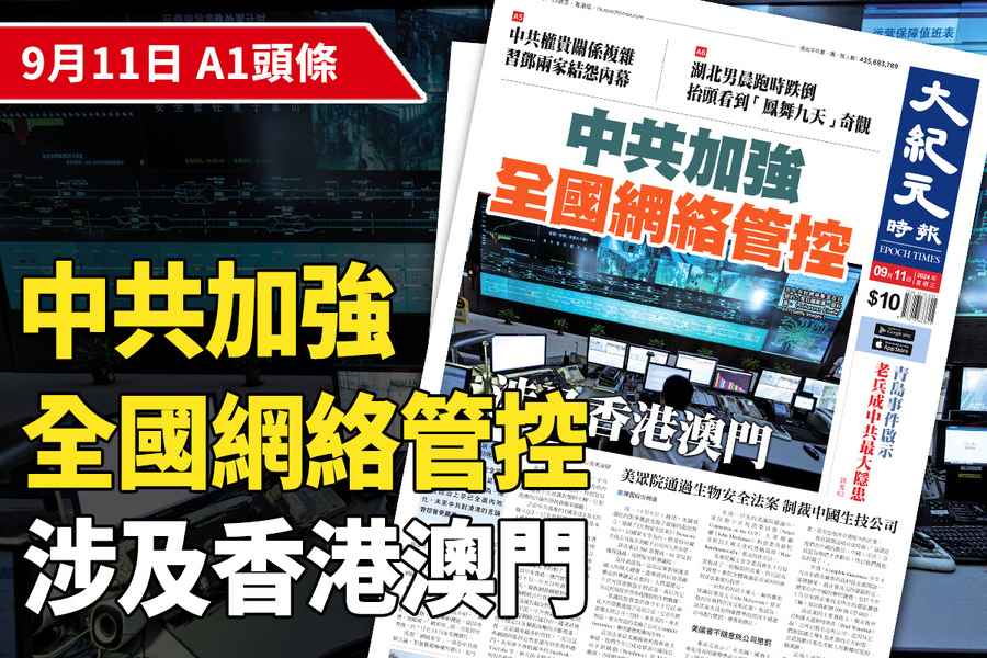 【A1頭條】中共加強全國網絡管控 涉及香港澳門